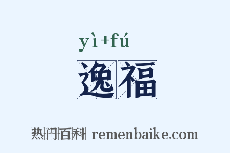 逸福是什么意思的图片